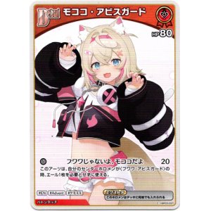 画像: モココ・アビスガード