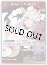 画像: 【S】モココ・アビスガード