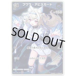画像: 【S】フワワ・アビスガード