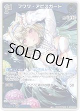 画像: 【S】フワワ・アビスガード