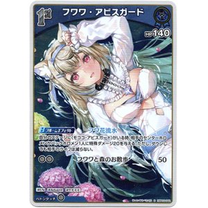 画像: 【S】フワワ・アビスガード