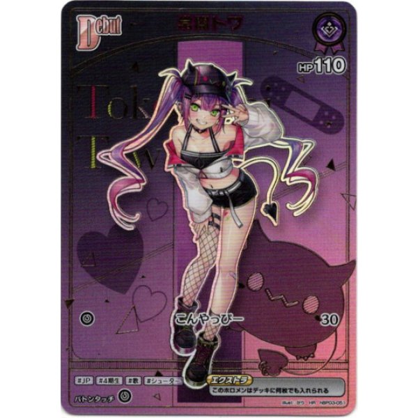 画像1: ※傷有り品（返品交換対象外）【HR】常闇トワ (1)