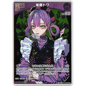 画像: 【S】常闇トワ