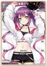 画像: 常闇トワ