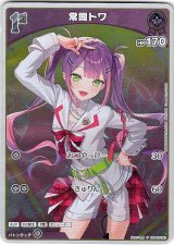 画像: 【プロモ】常闇トワ(illust:有芳)