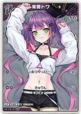 画像: 【S】常闇トワ