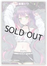 画像: 【S】常闇トワ