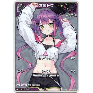 画像: 【S】常闇トワ