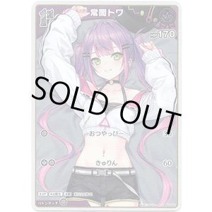 画像: 【S】常闇トワ