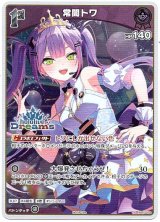 画像: 【hololiveDreamsプロモ】常闇トワ