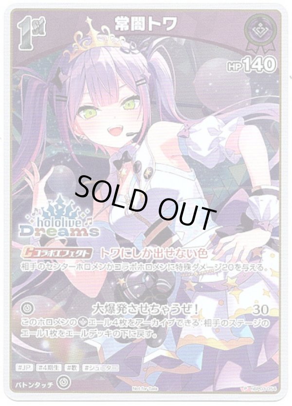 画像1: 【hololiveDreamsプロモ】常闇トワ (1)