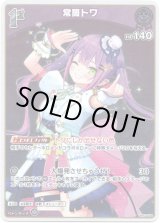 画像: 【S】常闇トワ