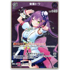 画像: 【S】常闇トワ