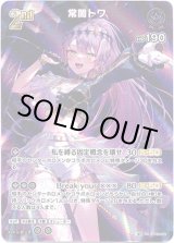 画像: 【UR】常闇トワ