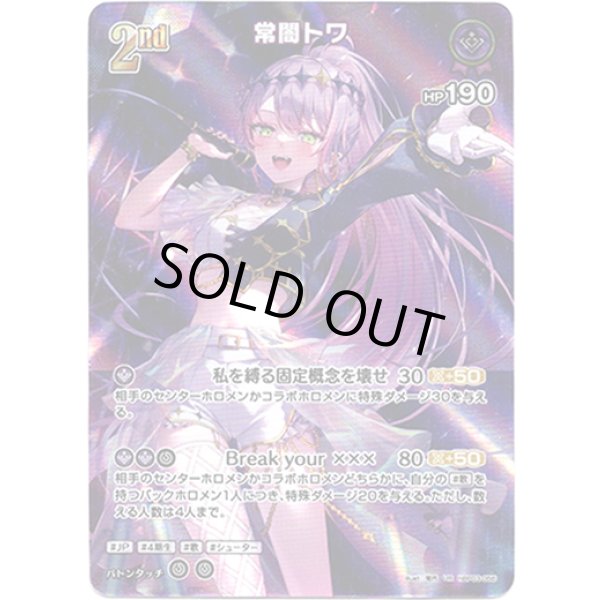 画像1: ※傷有り品（返品交換対象外）【UR】常闇トワ (1)