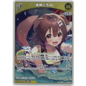 画像: 戌神ころね(EB01)
