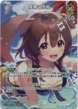 画像: 【SR】戌神ころね(EB01)(illust:ソじま)