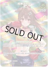 画像: 【SR】戌神ころね