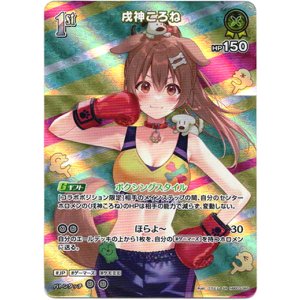画像: 【SR】戌神ころね