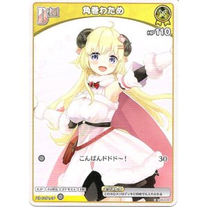 画像: 角巻わため(BP07)