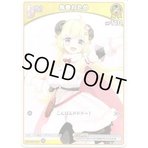 画像: 角巻わため(BP07)