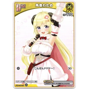 画像: 角巻わため