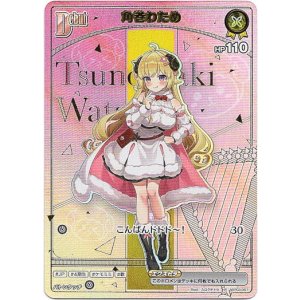 画像: 【HR】角巻わため