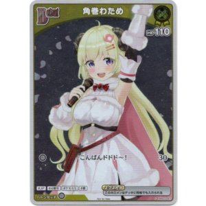 画像: 【プロモ】角巻わため