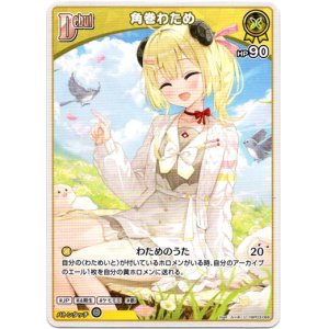 画像: 角巻わため