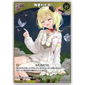 画像: 【S】角巻わため