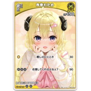 画像: 角巻わため