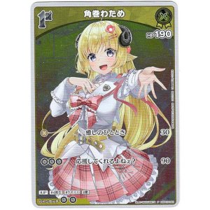 画像: 【プロモ】角巻わため(illust:BORUMETE)