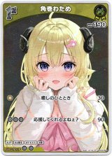 画像: 【S】角巻わため