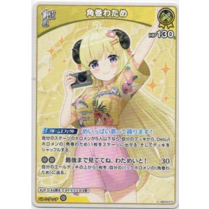 画像: 角巻わため(EB01)