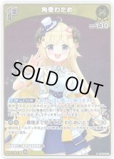 画像: 【S】角巻わため