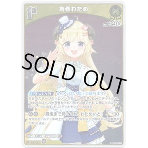 画像: 【S】角巻わため