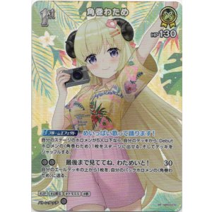画像: 【SR】角巻わため(EB01)(アロハ)