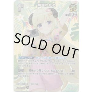 画像: 【SR】角巻わため(EB01)(アロハ)