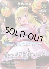 画像: 【SR】角巻わため