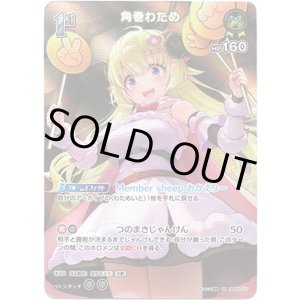 画像: 【SR】角巻わため