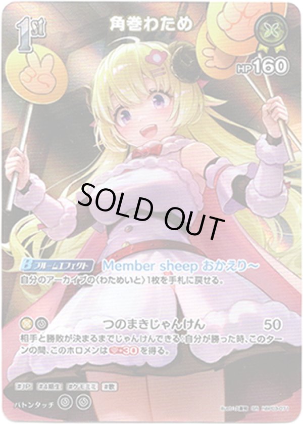 画像1: 【SR】角巻わため (1)