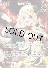 画像: 【SR】角巻わため