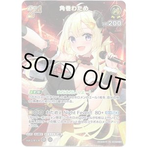 画像: 【SR】角巻わため