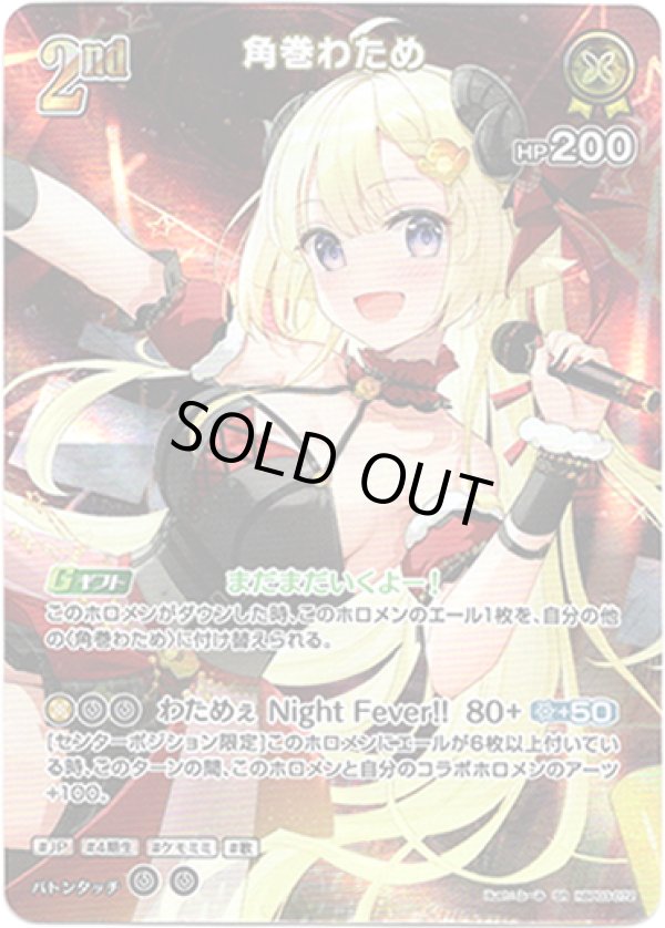 画像1: 【SR】角巻わため (1)