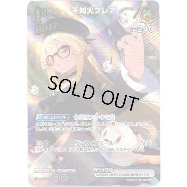 画像1: ※傷有り品（返品交換対象外）【UR】不知火フレア (1)