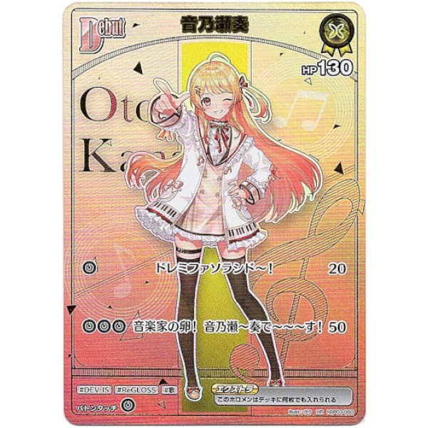 画像1: ※傷有り品（返品交換対象外）【HR】音乃瀬奏 (1)