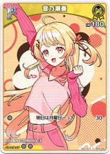 画像: 音乃瀬奏