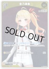 画像: 【S】音乃瀬奏