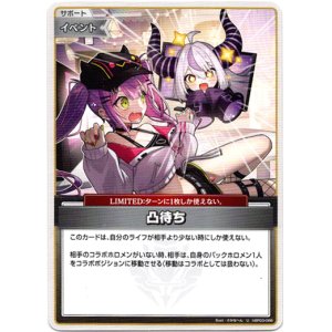 画像: 凸待ち