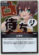 画像: 【プロモ】凸待ち(illust:夏色まつり)